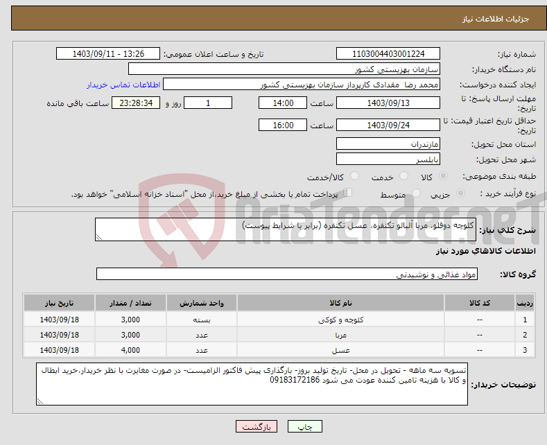 تصویر کوچک آگهی نیاز انتخاب تامین کننده-کلوچه دوقلو، مربا آلبالو تکنفره، عسل تکنفره (برابر با شرایط پیوست)