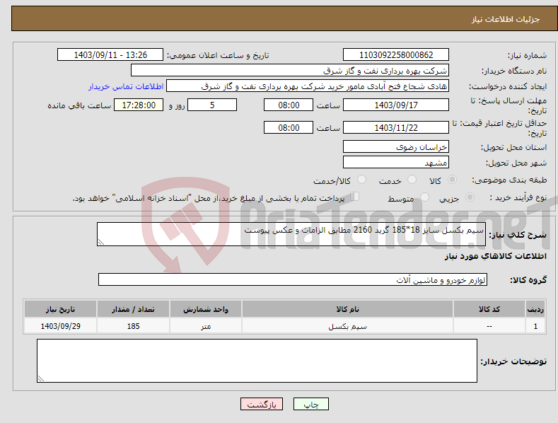 تصویر کوچک آگهی نیاز انتخاب تامین کننده-سیم بکسل سایز 18*185 گرید 2160 مطابق الزامات و عکس پیوست