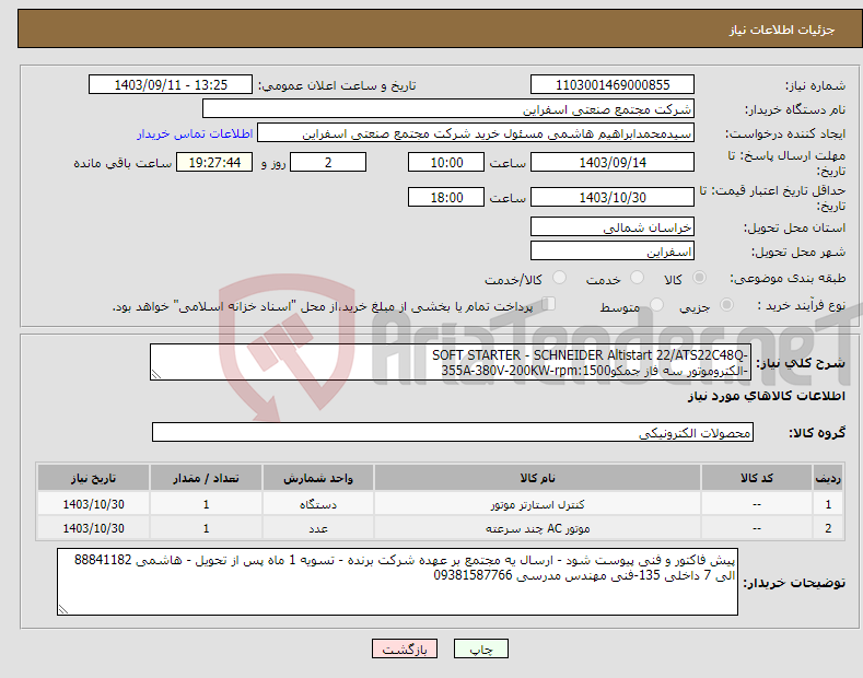 تصویر کوچک آگهی نیاز انتخاب تامین کننده--SOFT STARTER - SCHNEIDER Altistart 22/ATS22C48Q -الکتروموتور سه فاز جمکو355A-380V-200KW-rpm:1500