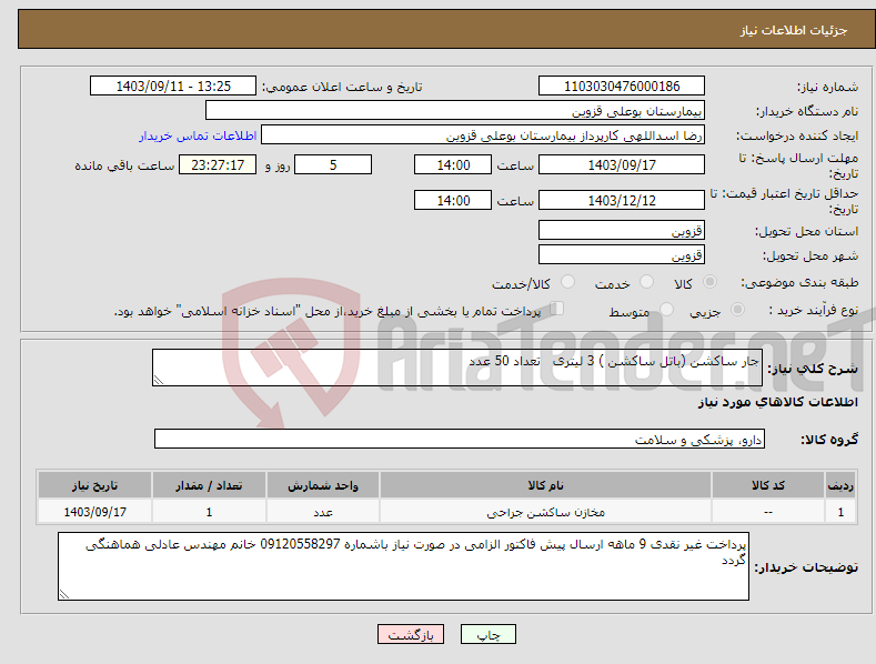 تصویر کوچک آگهی نیاز انتخاب تامین کننده-جار ساکشن (باتل ساکشن ) 3 لیتری تعداد 50 عدد