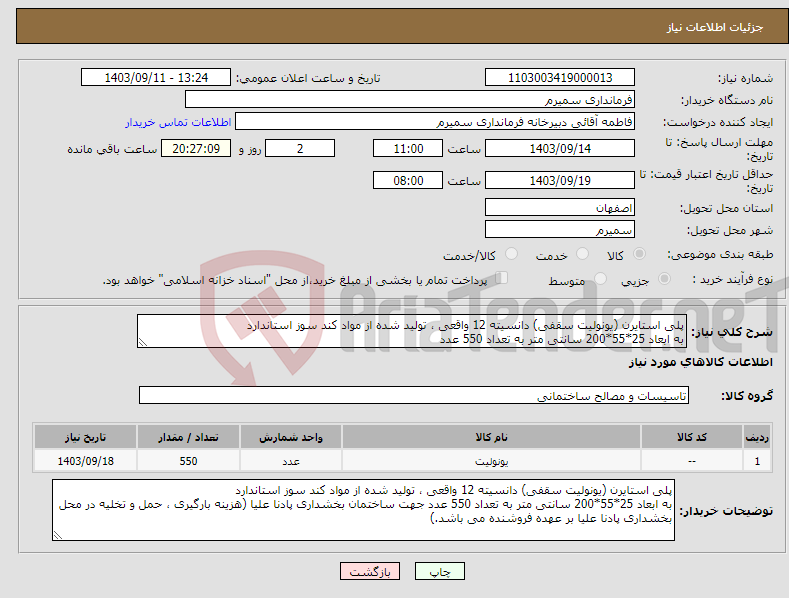 تصویر کوچک آگهی نیاز انتخاب تامین کننده-پلی استایرن (یونولیت سقفی) دانسیته 12 واقعی ، تولید شده از مواد کند سوز استاندارد به ابعاد 25*55*200 سانتی متر به تعداد 550 عدد 