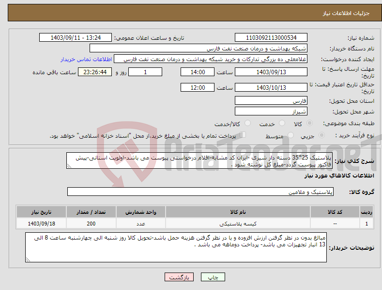 تصویر کوچک آگهی نیاز انتخاب تامین کننده-پلاستیک 25*35 دسته دار شیری -ایران کد مشابه-اقلام درخواستی پیوست می باشد-اولویت استانی-پیش فاکتور پیوست گردد-مبلغ کل نوشته شود .