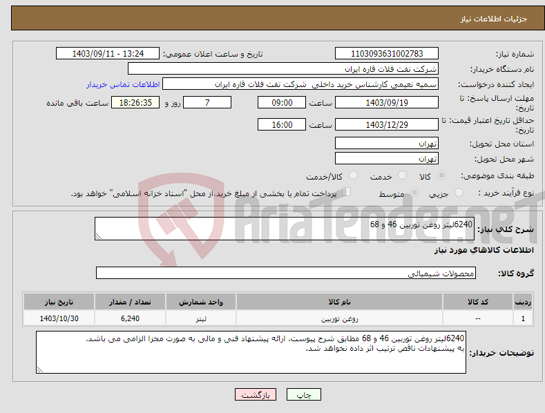 تصویر کوچک آگهی نیاز انتخاب تامین کننده-6240لیتر روغن توربین 46 و 68