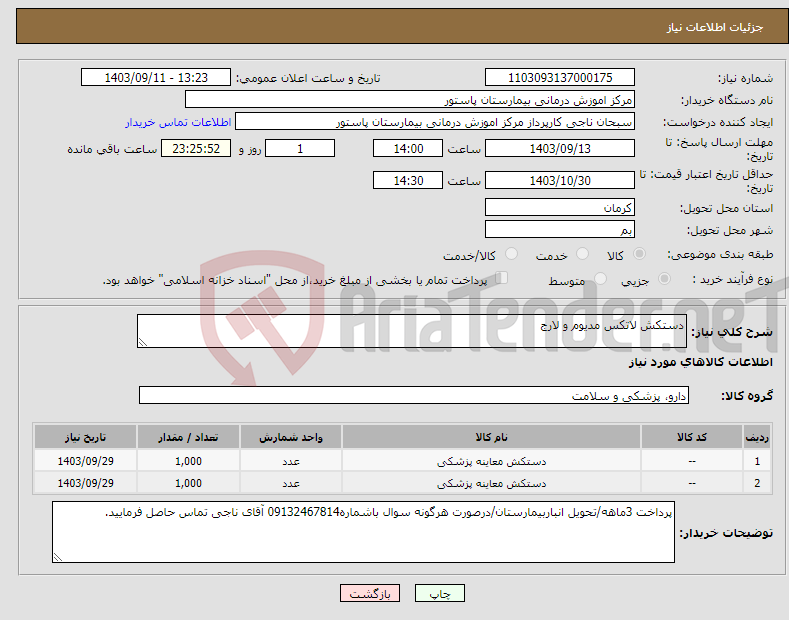 تصویر کوچک آگهی نیاز انتخاب تامین کننده-دستکش لاتکس مدیوم و لارج