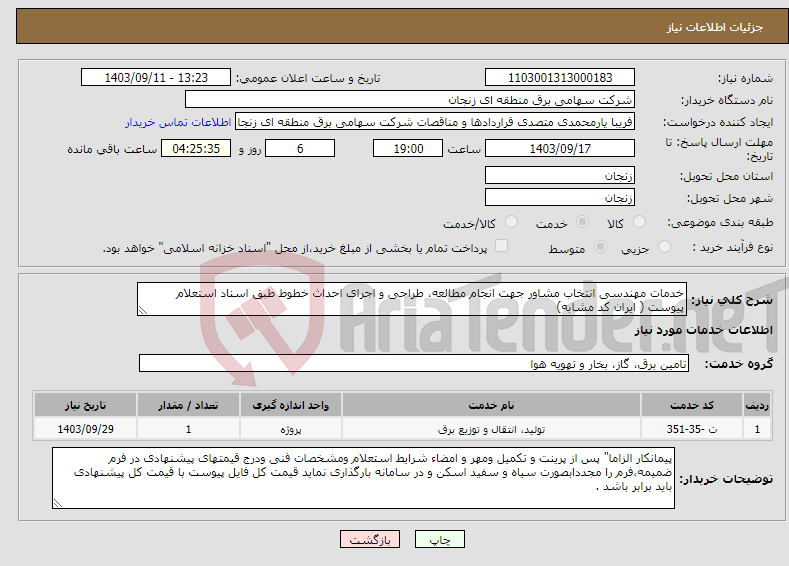 تصویر کوچک آگهی نیاز انتخاب تامین کننده-خدمات مهندسی انتخاب مشاور جهت انجام مطالعه، طراحی و اجرای احداث خطوط طبق اسناد استعلام پیوست ( ایران کد مشابه)