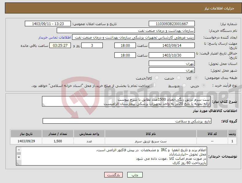 تصویر کوچک آگهی نیاز انتخاب تامین کننده-ست سرم تزریق رنگی-تعداد 1500عدد تطابق با شرح پیوست ارائه نمونه تا تایخ 20آذر به واحد تجهیزات پزشکی بیمارستان الزامیست