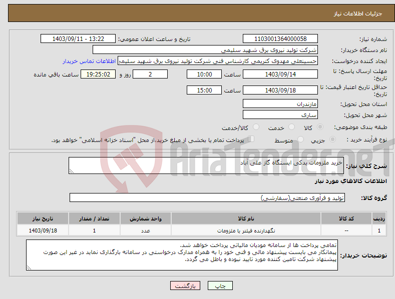 تصویر کوچک آگهی نیاز انتخاب تامین کننده-خرید ملزومات یدکی ایستگاه گاز علی آباد 