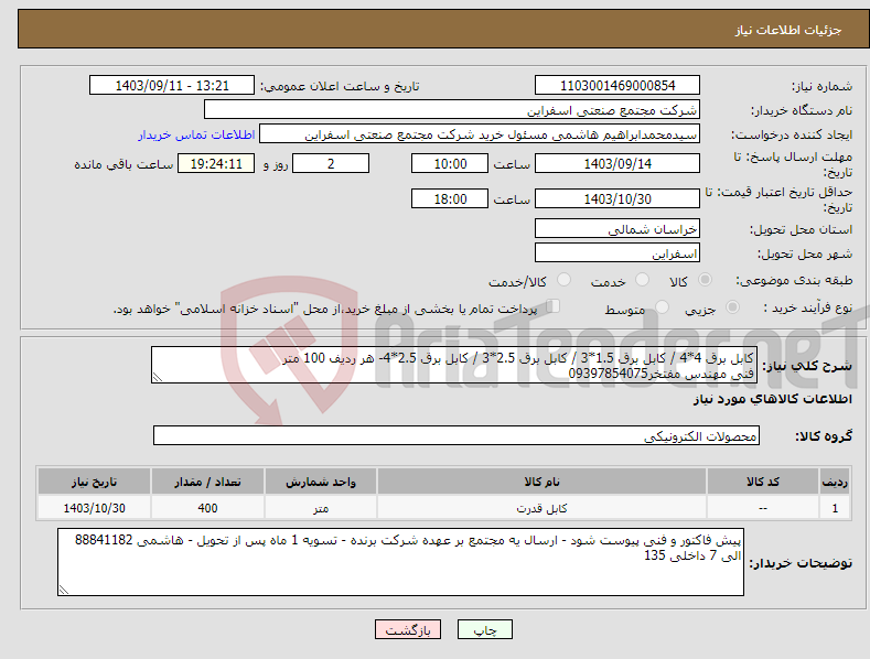 تصویر کوچک آگهی نیاز انتخاب تامین کننده-کابل برق 4*4 / کابل برق 1.5*3 / کابل برق 2.5*3 / کابل برق 2.5*4- هر ردیف 100 متر فنی مهندس مفتخر09397854075