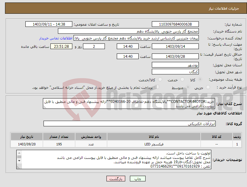 تصویر کوچک آگهی نیاز انتخاب تامین کننده-خرید:CONTACTOR-MOTOR**پالایشگاه دهم-تقاضای 20-0240166**ارائه پیشنهاد فنی و مالی منطبق با فایل پیوست الزامی می باشد 