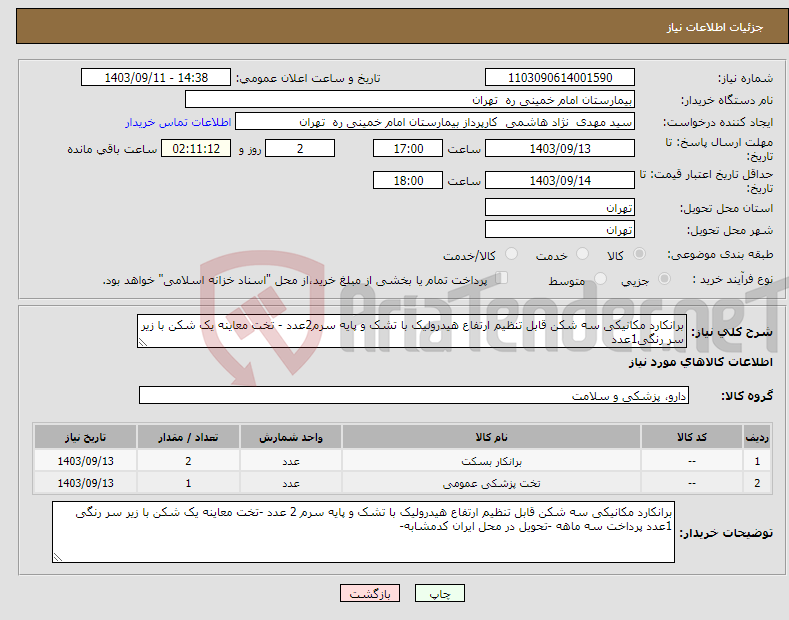 تصویر کوچک آگهی نیاز انتخاب تامین کننده-برانکارد مکانیکی سه شکن قابل تنظیم ارتفاع هیدرولیک با تشک و پایه سرم2عدد - تخت معاینه یک شکن با زیر سر رنگی1عدد