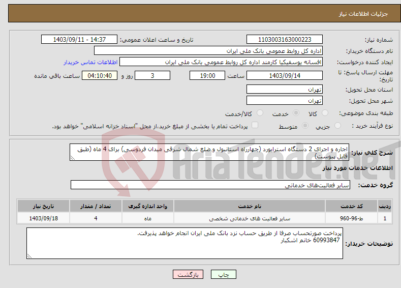 تصویر کوچک آگهی نیاز انتخاب تامین کننده-اجاره و اجرای 2 دستگاه استرابورد (چهارراه استانبول و ضلع شمال شرقی میدان فردوسی) برای 4 ماه (طبق فایل پیوست)