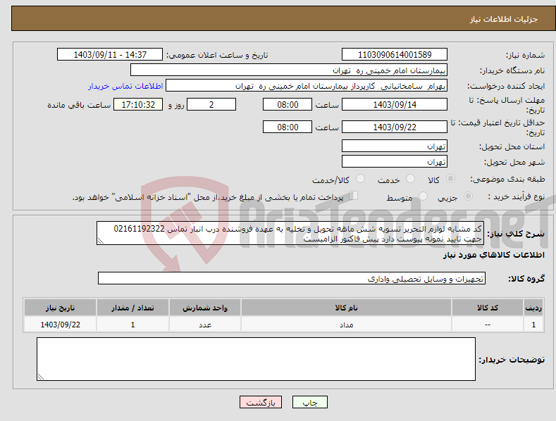 تصویر کوچک آگهی نیاز انتخاب تامین کننده-کد مشابه لوازم التحریر تسویه شش ماهه تحویل و تخلیه به عهده فروشنده درب انبار تماس 02161192322 جهت تایید نمونه پیوست دارد پیش فاکتور الزامیست