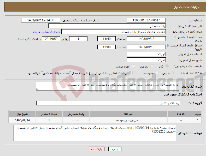 تصویر کوچک آگهی نیاز انتخاب تامین کننده-خرید البسه ورزشی مطابق پیش فاکتور پیوست. تکمیل و پیوست پش فاکتور الزامیست