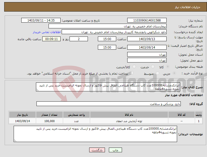 تصویر کوچک آگهی نیاز انتخاب تامین کننده-ایرانکدمشابه.100000عدد کاپ دستگاه هیتاچی.الصاق پیش فاکتور و ارسال نمونه الزامیست.خرید پس از تایید نمونه.تسویه4ماهه