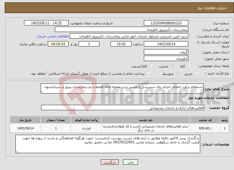 تصویر کوچک آگهی نیاز انتخاب تامین کننده-استعلام برآورد احجام اجرای پله دسترسی و مسیر تردد تصفیه خانه فاضلاب دو بیمارستان پیروز و سیدالشهدا 