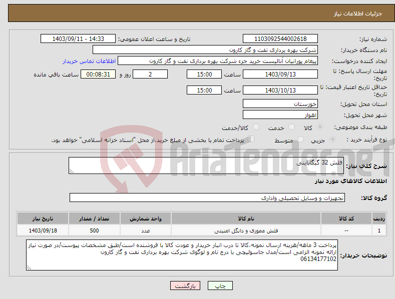 تصویر کوچک آگهی نیاز انتخاب تامین کننده-فلش 32 گیگابایتی