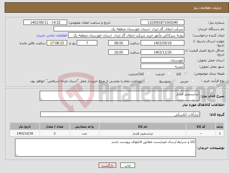 تصویر کوچک آگهی نیاز انتخاب تامین کننده-ترانسمیتر فشار