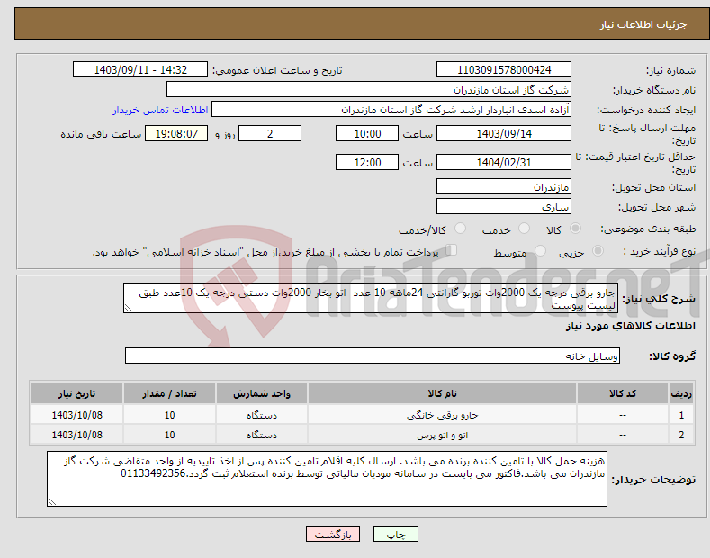 تصویر کوچک آگهی نیاز انتخاب تامین کننده-جارو برقی درجه یک 2000وات توربو گارانتی 24ماهه 10 عدد -اتو بخار 2000وات دستی درجه یک 10عدد-طبق لیست پیوست