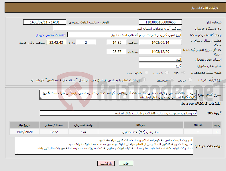 تصویر کوچک آگهی نیاز انتخاب تامین کننده-خرید اتصالات چدنی و فولادی طبق مشخصات فنی.لازم بذکر است شرکت برنده می بایستی ظرف مدت 6 روز کاری کلیه اجناس رو تحویل انبار آبفا دهد.