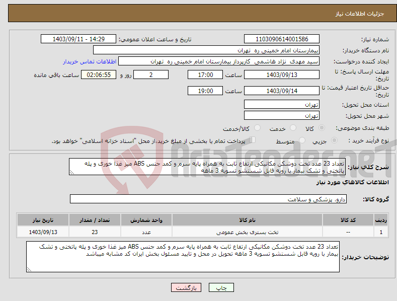 تصویر کوچک آگهی نیاز انتخاب تامین کننده-تعداد 23 عدد تخت دوشکن مکانیکی ارتفاع ثابت به همراه پایه سرم و کمد جنس ABS میز غذا خوری و پله پاتختی و تشک بیمار با رویه قابل شستشو تسویه 3 ماهه 