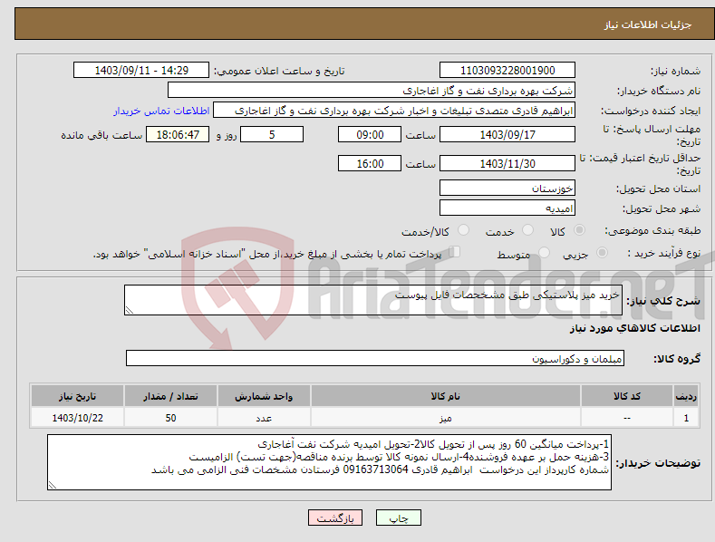 تصویر کوچک آگهی نیاز انتخاب تامین کننده-خرید میز پلاستیکی طبق مشخحصات فایل پیوست