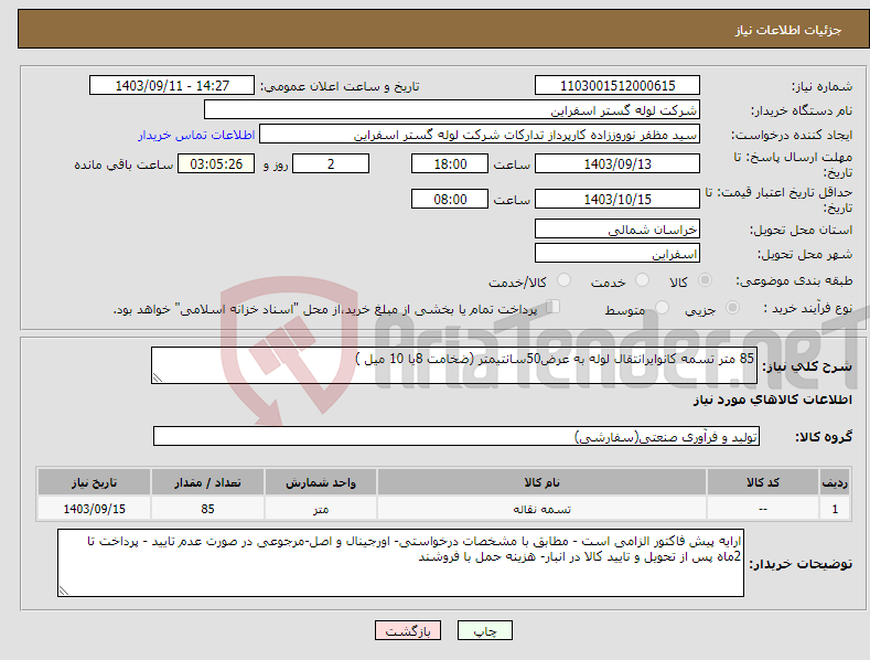 تصویر کوچک آگهی نیاز انتخاب تامین کننده-85 متر تسمه کانوایرانتقال لوله به عرض50سانتیمتر (ضخامت 8یا 10 میل )