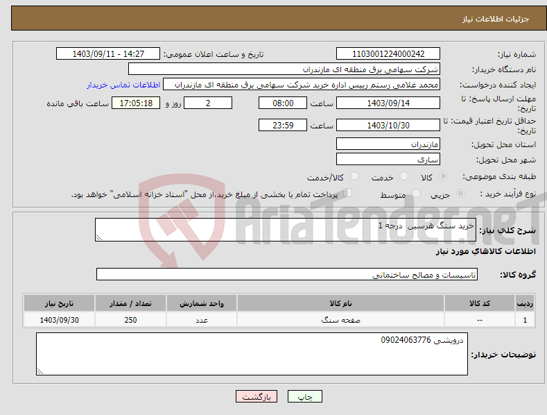 تصویر کوچک آگهی نیاز انتخاب تامین کننده-خرید سنگ هرسین درجه 1