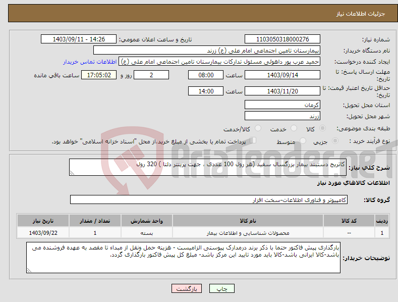 تصویر کوچک آگهی نیاز انتخاب تامین کننده-کاتریج دستبند بیمار بزرگسال سفید (هر رول 100 عددی ، جهت پرینتر دلتا ) 320 رول 