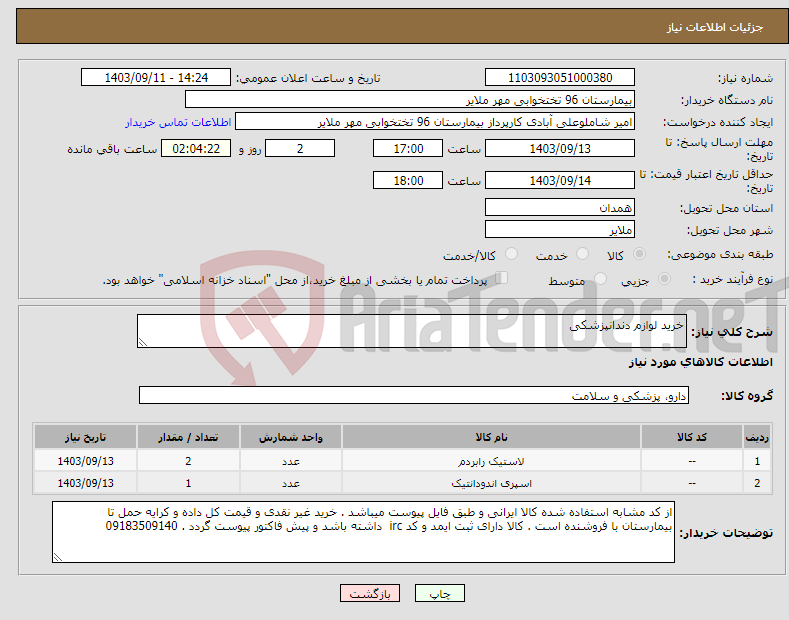 تصویر کوچک آگهی نیاز انتخاب تامین کننده-خرید لوازم دندانپزشکی