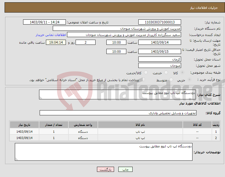 تصویر کوچک آگهی نیاز انتخاب تامین کننده-دودستگاه لپ تاپ لنوو مطابق پیوست 