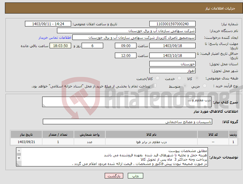 تصویر کوچک آگهی نیاز انتخاب تامین کننده-درب مقاوم و ...