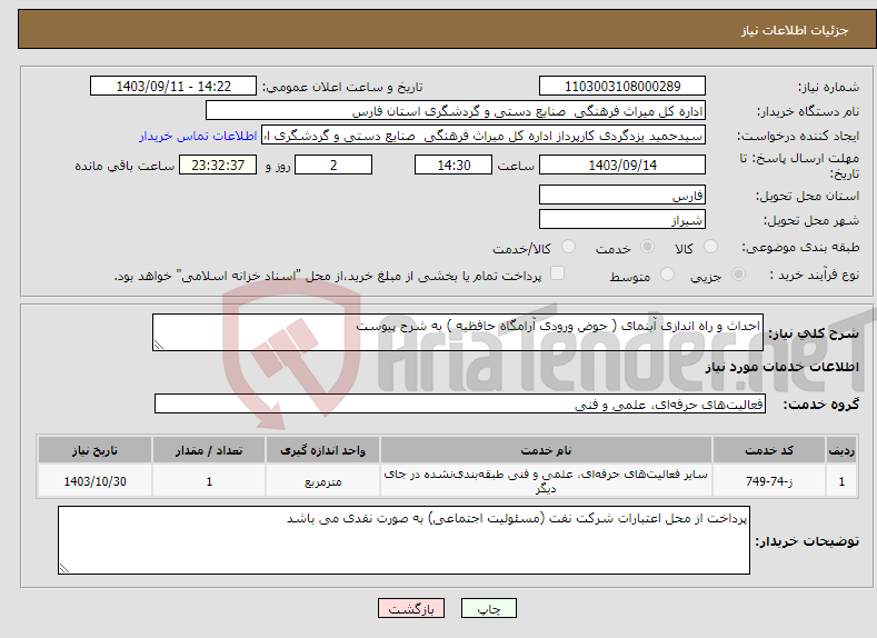 تصویر کوچک آگهی نیاز انتخاب تامین کننده-احداث و راه اندازی آبنمای ( حوض ورودی آرامگاه حافظیه ) به شرح پیوست