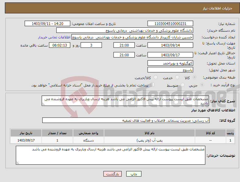 تصویر کوچک آگهی نیاز انتخاب تامین کننده-مشخصات طبق لیست پیوست ارائه پیش فاکتور الزامی می باشد هزینه ارسال وباربری به عهده فروشنده می باشد