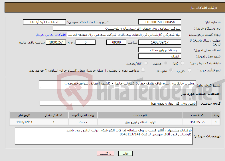 تصویر کوچک آگهی نیاز انتخاب تامین کننده-عملیات جایگزینی سیم های هادی خط 63 کیلوولت چابهار - گلشهر (مطابق شرایط خصوصی)