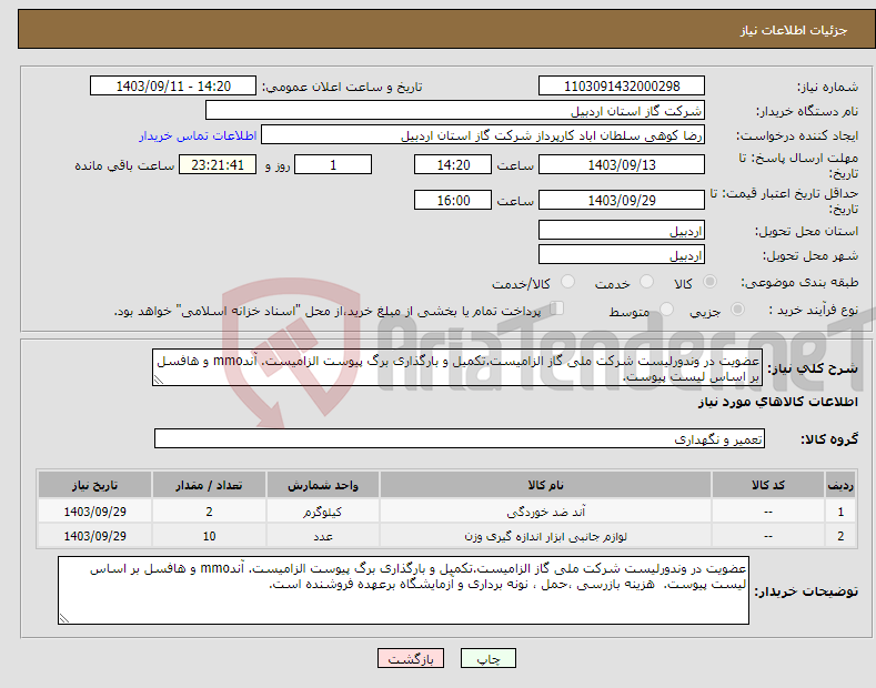 تصویر کوچک آگهی نیاز انتخاب تامین کننده-عضویت در وندورلیست شرکت ملی گاز الزامیست.تکمیل و بارگذاری برگ پیوست الزامیست. آندmmo و هافسل بر اساس لیست پیوست. 