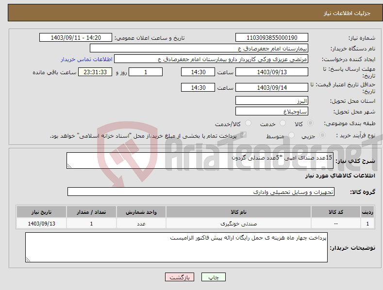 تصویر کوچک آگهی نیاز انتخاب تامین کننده-15عدد صندای امپی *5عدد صندلی گردون 