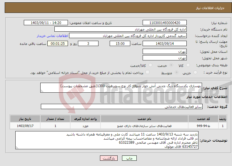 تصویر کوچک آگهی نیاز انتخاب تامین کننده-بهسازی یکدستگاه دیگ چدنی آتش خوار شوفاژ کار نوع سوپرهیت 1300(طبق مشخصات پیوست)