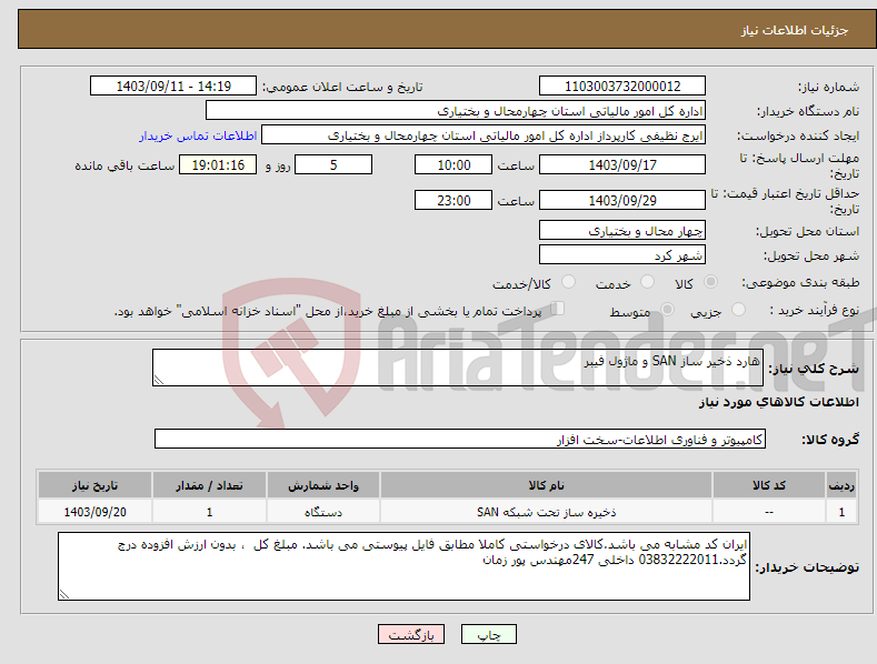 تصویر کوچک آگهی نیاز انتخاب تامین کننده-هارد ذخیر ساز SAN و ماژول فیبر