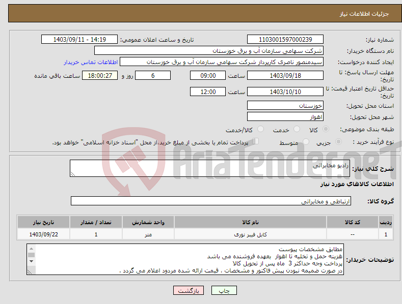 تصویر کوچک آگهی نیاز انتخاب تامین کننده-رادیو مخابراتی