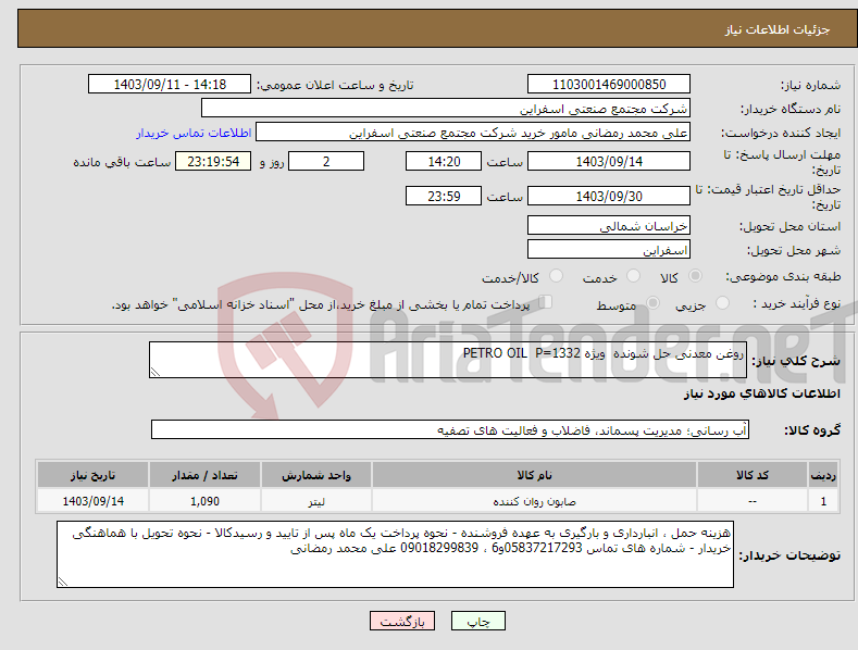 تصویر کوچک آگهی نیاز انتخاب تامین کننده-روغن معدنی حل شونده ویژه 1332=PETRO OIL P