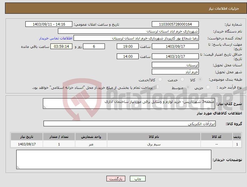 تصویر کوچک آگهی نیاز انتخاب تامین کننده-منطقه3 شهرداریس- خرید لوازم و وسایل برقی موردنیاز ساختمان اداری