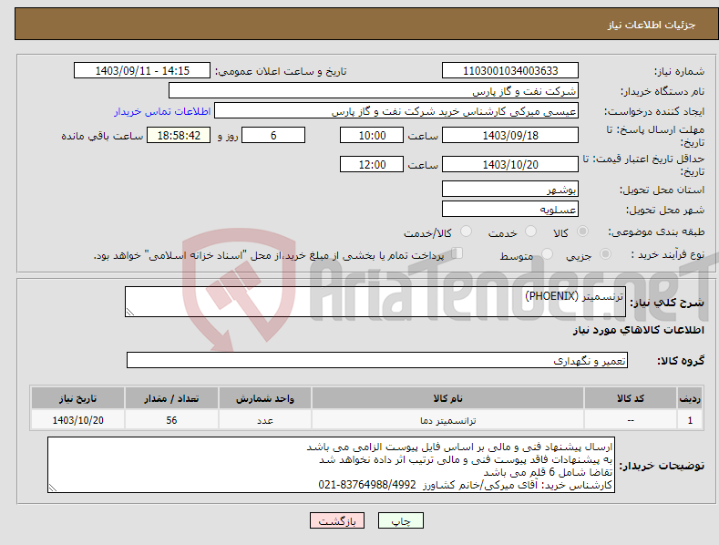 تصویر کوچک آگهی نیاز انتخاب تامین کننده-ترنسمیتر (PHOENIX)