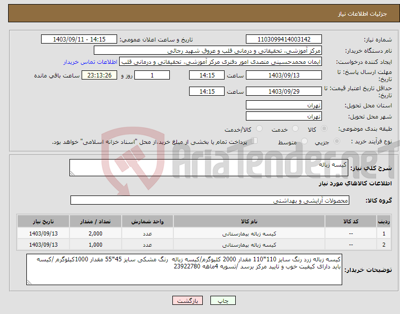 تصویر کوچک آگهی نیاز انتخاب تامین کننده-کیسه زباله 