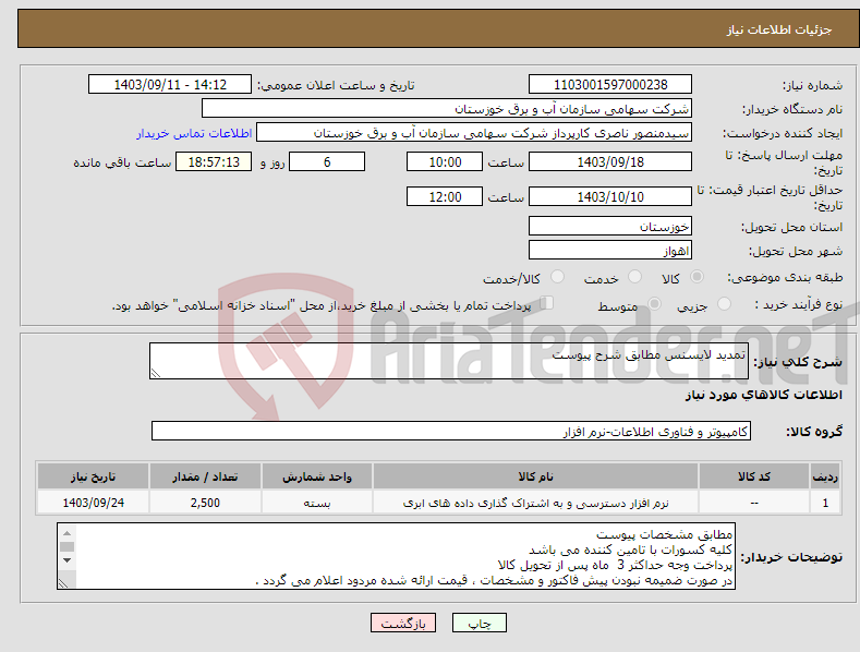 تصویر کوچک آگهی نیاز انتخاب تامین کننده-تمدید لایسنس مطابق شرح پیوست