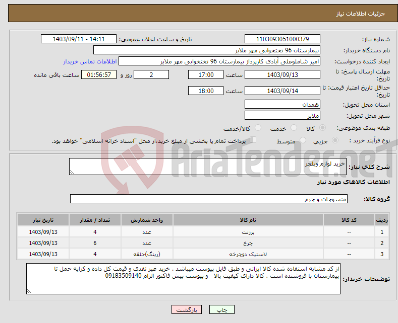 تصویر کوچک آگهی نیاز انتخاب تامین کننده-خرید لوازم ویلچر