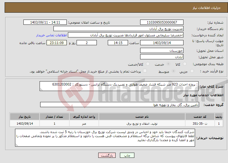 تصویر کوچک آگهی نیاز انتخاب تامین کننده-: پروژه احداث 923 متر شبکه فشار ضعیف هوایی و نصب یک دستگاه ترانس - دستورکار : 6301203002