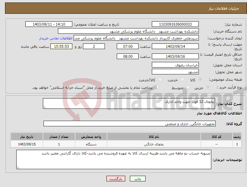 تصویر کوچک آگهی نیاز انتخاب تامین کننده-یخچال 12 فوت جهت واحد اداری