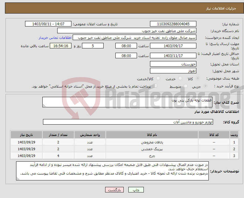 تصویر کوچک آگهی نیاز انتخاب تامین کننده-قطعات لوله بارکن پتی بون