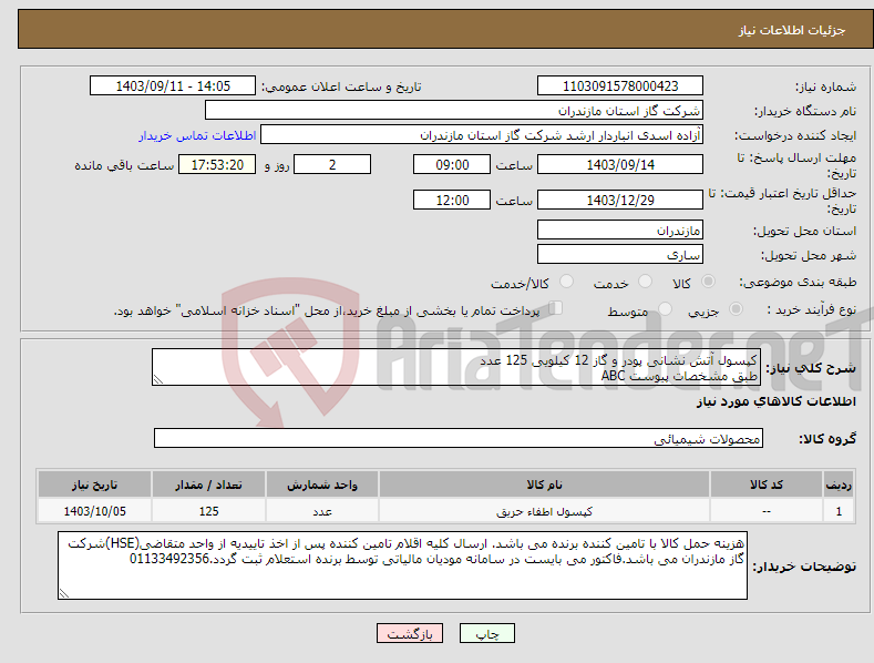 تصویر کوچک آگهی نیاز انتخاب تامین کننده-کپسول آتش نشانی پودر و گاز 12 کیلویی 125 عدد طبق مشخصات پیوست ABC