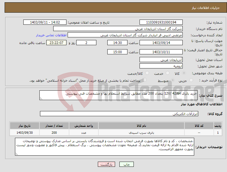 تصویر کوچک آگهی نیاز انتخاب تامین کننده-خرید باتری 12V/ 42AH بتعداد 200 عدد مطابق شرایط استعلام بها و مشخصات فنی پیوستی